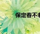 保定春不老的介绍（保定春不老）