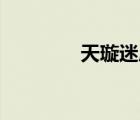 天璇迷局39层（天璇迷局）