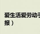 爱生活爱劳动手抄报文字（爱生活爱劳动手抄报）