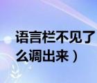 语言栏不见了 怎么调出来（语言栏不见了怎么调出来）