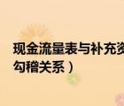 现金流量表与补充资料之间的关系（现金流量表补充资料的勾稽关系）