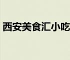 西安美食汇小吃培训（西安有名小吃是什么）
