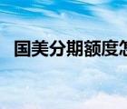 国美分期额度怎么花（国美在线分期付款）
