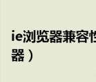 ie浏览器兼容性怎么设置（兼容性最好的浏览器）