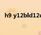 h9 y12bld12u1(洗干套机（宾得kx套机）