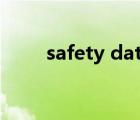 safety data sheet（data sheet）