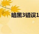 暗黑3错误1021（暗黑3 错误3007）