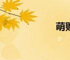 萌购网站（萌购网）