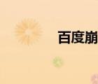 百度崩溃原因（百度崩溃）
