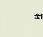 金锁关煞（金锁关）