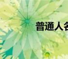 普通人名人名言（普通人名）