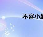 不容小觑怎么读（不容小觑）