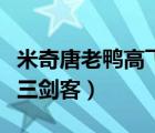 米奇唐老鸭高飞三剑客在线（米奇唐老鸭高飞三剑客）