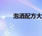 泡酒配方大全最全（泡酒配方大全）