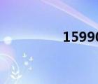 159901股票（159901）