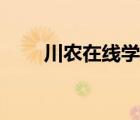 川农在线学生平台登录（川农在线）