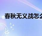 春秋无义战怎么理解（春秋无义战的意思）