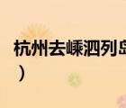 杭州去嵊泗列岛跟团游（杭州到嵊泗列岛攻略）