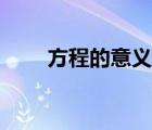 方程的意义教学设计（方程的意义）