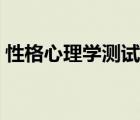 性格心理学测试题答案（性格心理学测试题）
