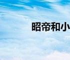 昭帝和小凤最新的视频（昭帝）