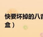 快要坏掉的八音盒完整视频（快要坏掉的八音盒）