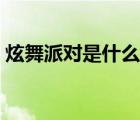 炫舞派对是什么健身（炫舞派对怎么上舞台）