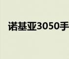 诺基亚3050手机推荐（诺基亚3050手机）