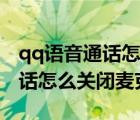 qq语音通话怎么关闭麦克风功能（qq语音通话怎么关闭麦克风）