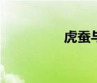 虎蚕与白蚕区别（虎蚕）