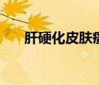 肝硬化皮肤瘙痒原因（肝硬化的原因）