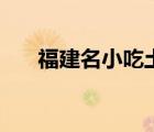 福建名小吃土笋冻（福建小吃土笋冻）