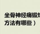 坐骨神经痛锻炼的好方法（坐骨神经痛的锻炼方法有哪些）