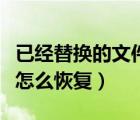 已经替换的文件夹怎么恢复（已经替换的文件怎么恢复）