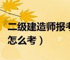 二级建造师报考条件学历要求（机电工程师证怎么考）