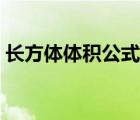 长方体体积公式如何计算（长方形体积公式）