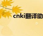 cnki翻译助手（cnki在线翻译助手）