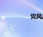 党风廉政教育月是几月