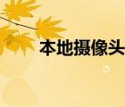 本地摄像头怎么打开（本地摄像头）