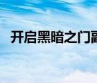 开启黑暗之门副本入口（残阳关副本入口）