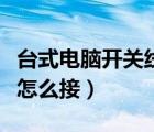 台式电脑开关线怎么接主板（台式电脑开关线怎么接）