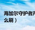 海加尔守护者声望奖励（海加尔守护者声望怎么刷）