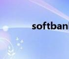 softbank流量卡（softbank）