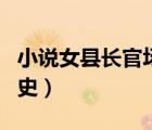 小说女县长官场血泪史（乡村女大学生的血泪史）