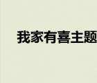 我家有喜主题曲李晟（我家有喜主题曲）