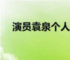 演员袁泉个人资料（袁泉个人资料简介）