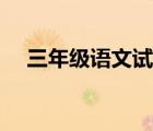 三年级语文试题分析（三年级语文试题）