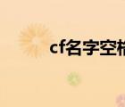 cf名字空格怎么弄（cf名字空格）