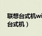 联想台式机win10改win7 bios设置（联想 台式机）