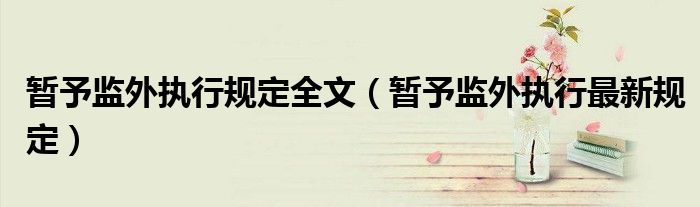 暂予监外执行规定全文（暂予监外执行最新规定）